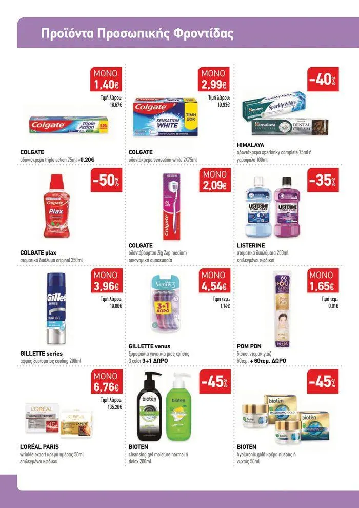 Φυλλάδιο προσφορών Ολοκαίνουριο φυλλάδιο "Synka Συνεργάτες" από 16 Σεπτεμβρίου έως 4 Οκτωβρίου 2024 - Σελίδα 6