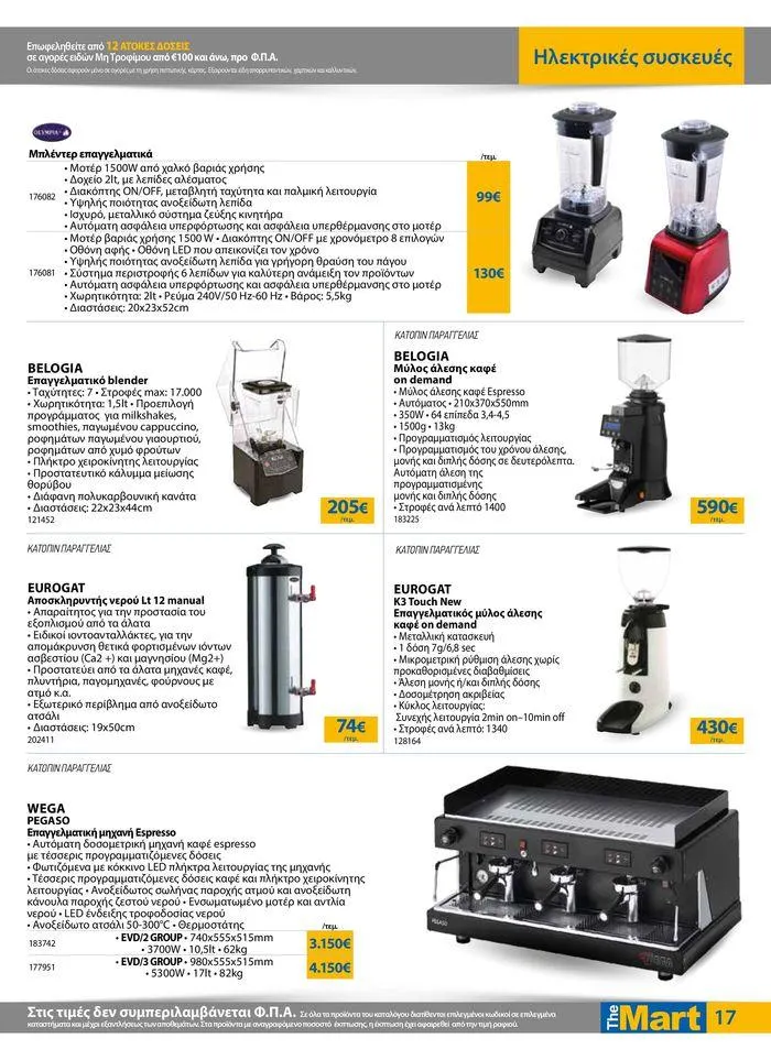 Φυλλάδιο προσφορών Φυλλάδιο - Για Επιχειρήσεις Εστίασης από 28 Αυγούστου έως 10 Σεπτεμβρίου 2024 - Σελίδα 17