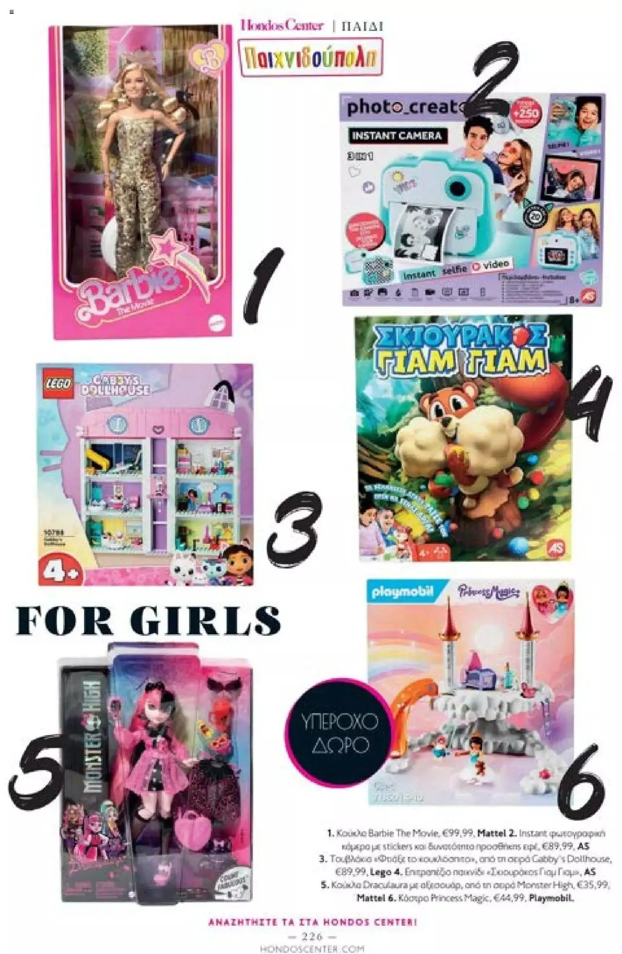 Φυλλάδιο προσφορών Hondos Center - Kατάλογος The Christmas '23 edition από 13 Δεκεμβρίου έως 31 Δεκεμβρίου 2024 - Σελίδα 226