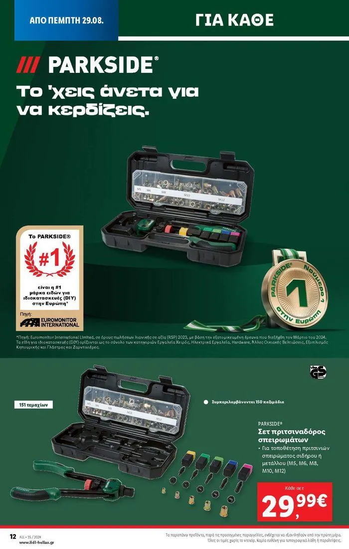 Φυλλάδιο προσφορών Φυλλάδιο Lidl - Food & Nonfood από 29 Αυγούστου έως 4 Σεπτεμβρίου 2024 - Σελίδα 44