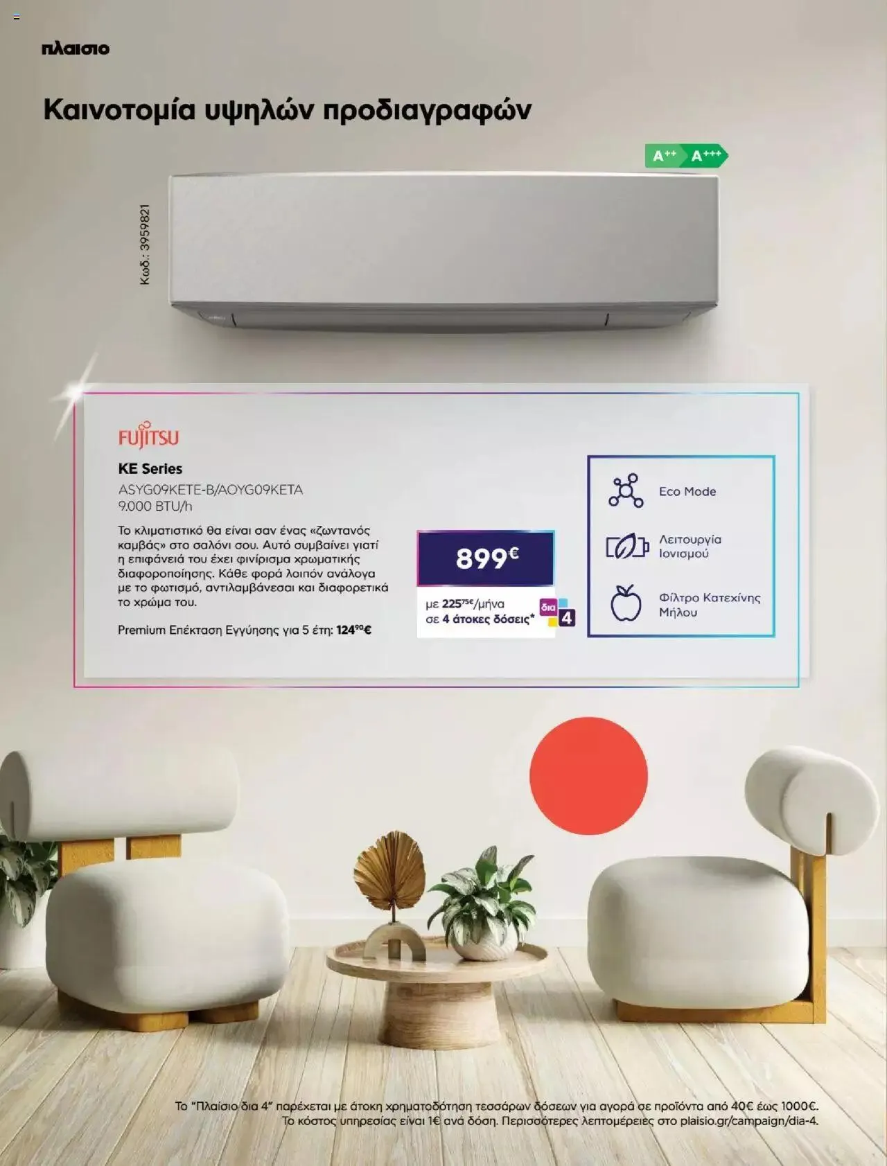 Φυλλάδιο προσφορών Πλαισιο - Καλωσήρθες στην φάση που η φάση είναι κλιματισμός νέας γενιάς από 12 Μαΐου έως 26 Μαΐου 2024 - Σελίδα 30