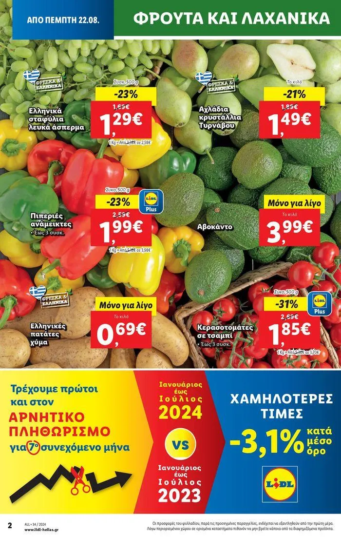 Φυλλάδιο προσφορών Φυλλάδιο Lidl - Food & Nonfood από 22 Αυγούστου έως 28 Αυγούστου 2024 - Σελίδα 2