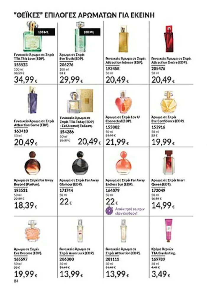 Φυλλάδιο προσφορών Κατάλογος Αυγούστου από 1 Αυγούστου έως 31 Αυγούστου 2024 - Σελίδα 84