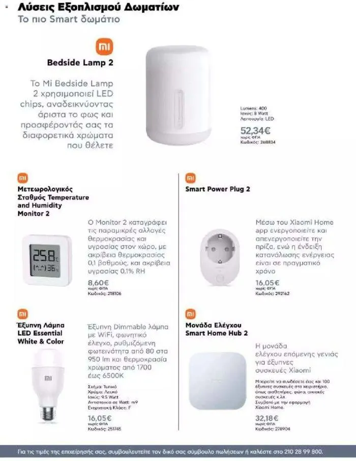 Φυλλάδιο προσφορών Kotsovolos Φυλλάδιο από 24 Ιουλίου έως 31 Δεκεμβρίου 2024 - Σελίδα 95