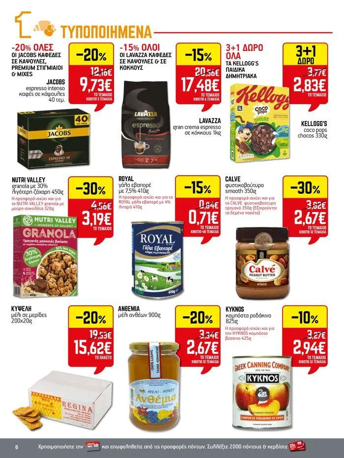 Φυλλάδιο προσφορών 15νθήμερο Έντυπο Προσφορών από 5 Ιουλίου έως 17 Ιουλίου 2024 - Σελίδα 6