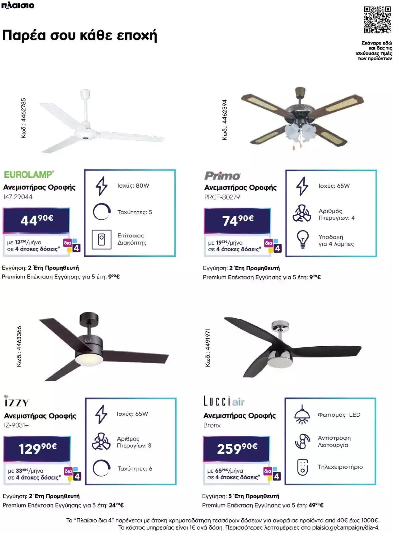 Φυλλάδιο προσφορών Πλαισιο - Καλωσήρθες στην φάση που η φάση είναι κλιματισμός νέας γενιάς από 12 Μαΐου έως 26 Μαΐου 2024 - Σελίδα 42