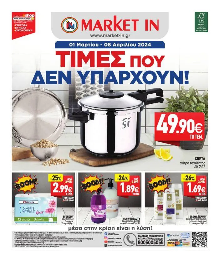 Φυλλάδιο προσφορών Market In προσφορές έως 8.08 από 4 Μαρτίου έως 8 Αυγούστου 2024 - Σελίδα 16