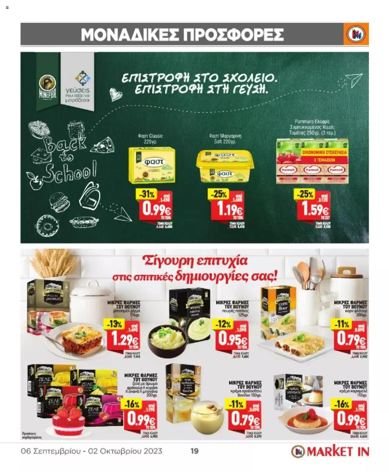 Φυλλάδιο προσφορών Market in - φυλλάδιο από 6 Σεπτεμβρίου έως 2 Οκτωβρίου 2023 - Σελίδα 19