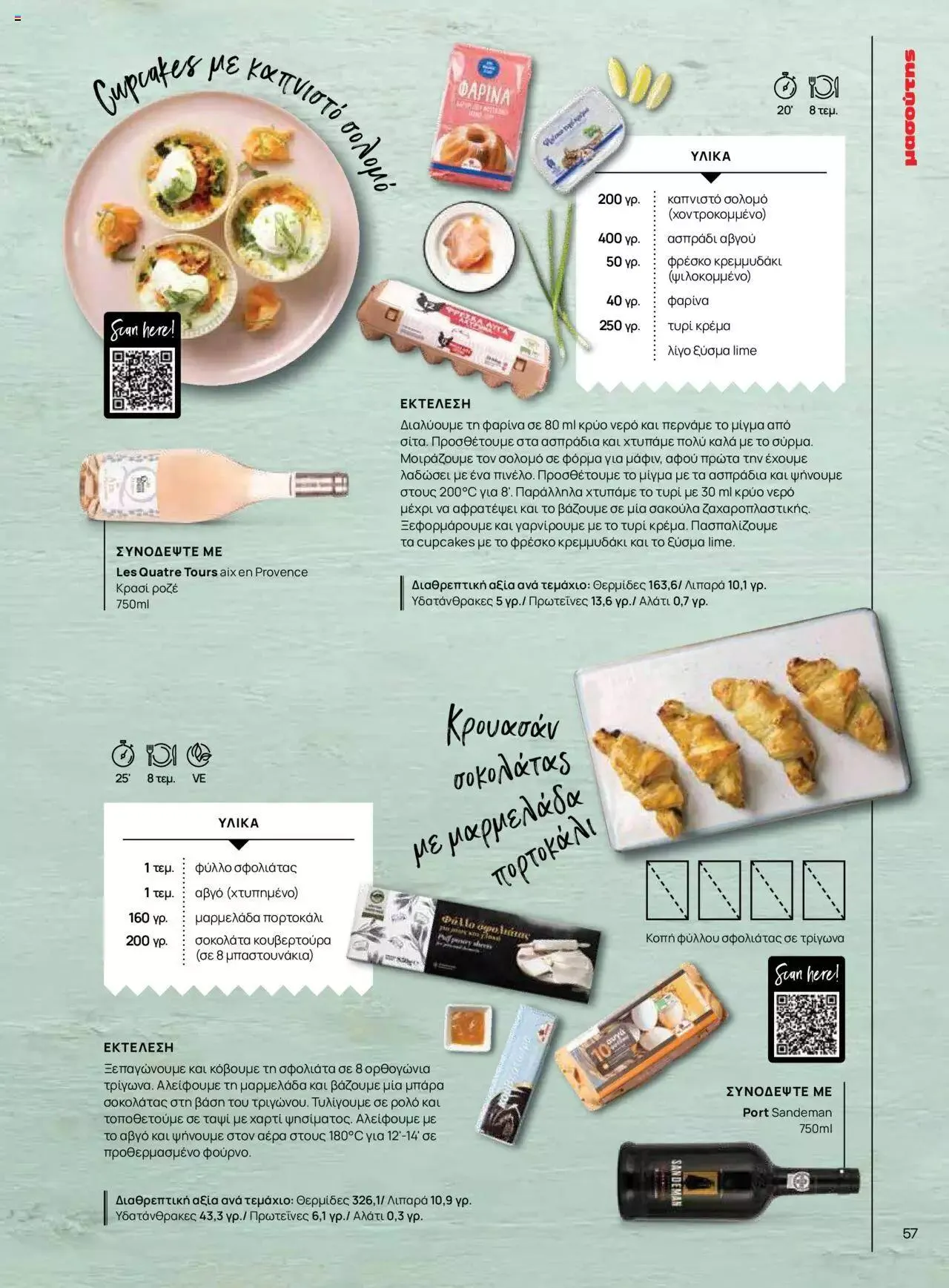 Φυλλάδιο προσφορών Μασούτης - Γεύσεις & εμπνεύσεις από 10 Απριλίου έως 31 Δεκεμβρίου 2023 - Σελίδα 57