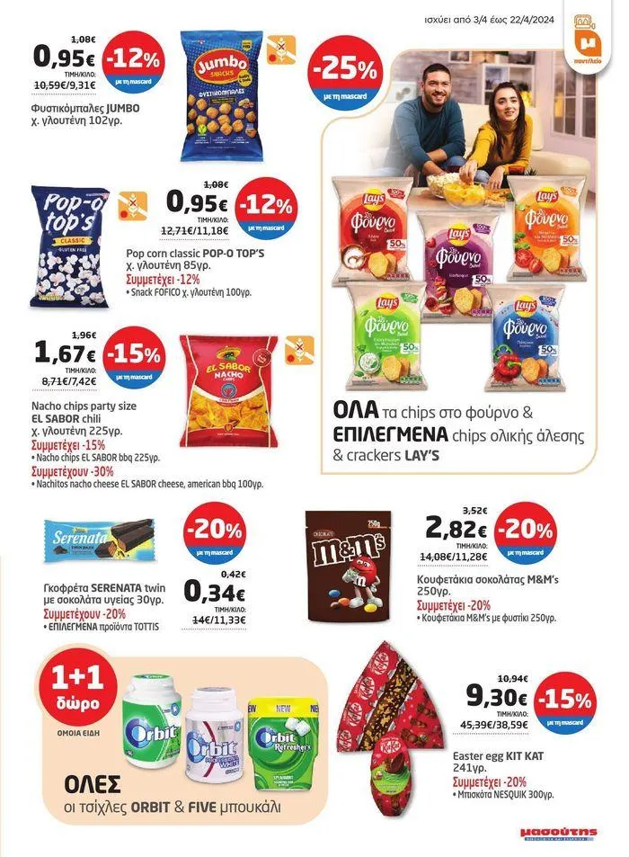 Φυλλάδιο προσφορών Νέο ανανεωμένο φυλλάδιο από 3 Απριλίου έως 22 Απριλίου 2024 - Σελίδα 11
