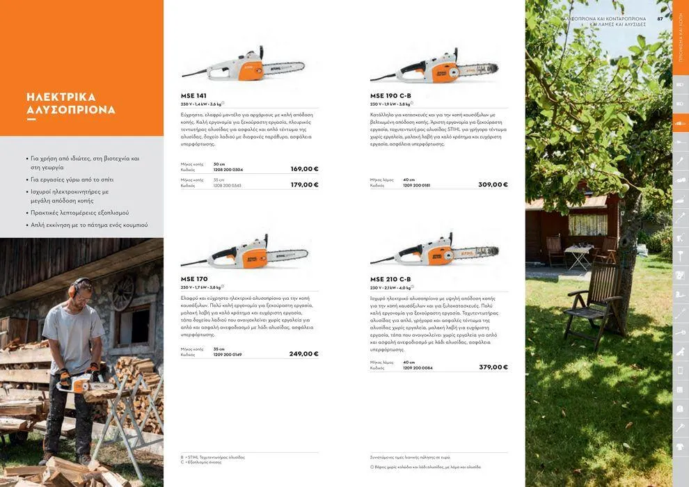 Φυλλάδιο προσφορών Κατάλογος 2024 από 17 Ιανουαρίου έως 31 Δεκεμβρίου 2024 - Σελίδα 44