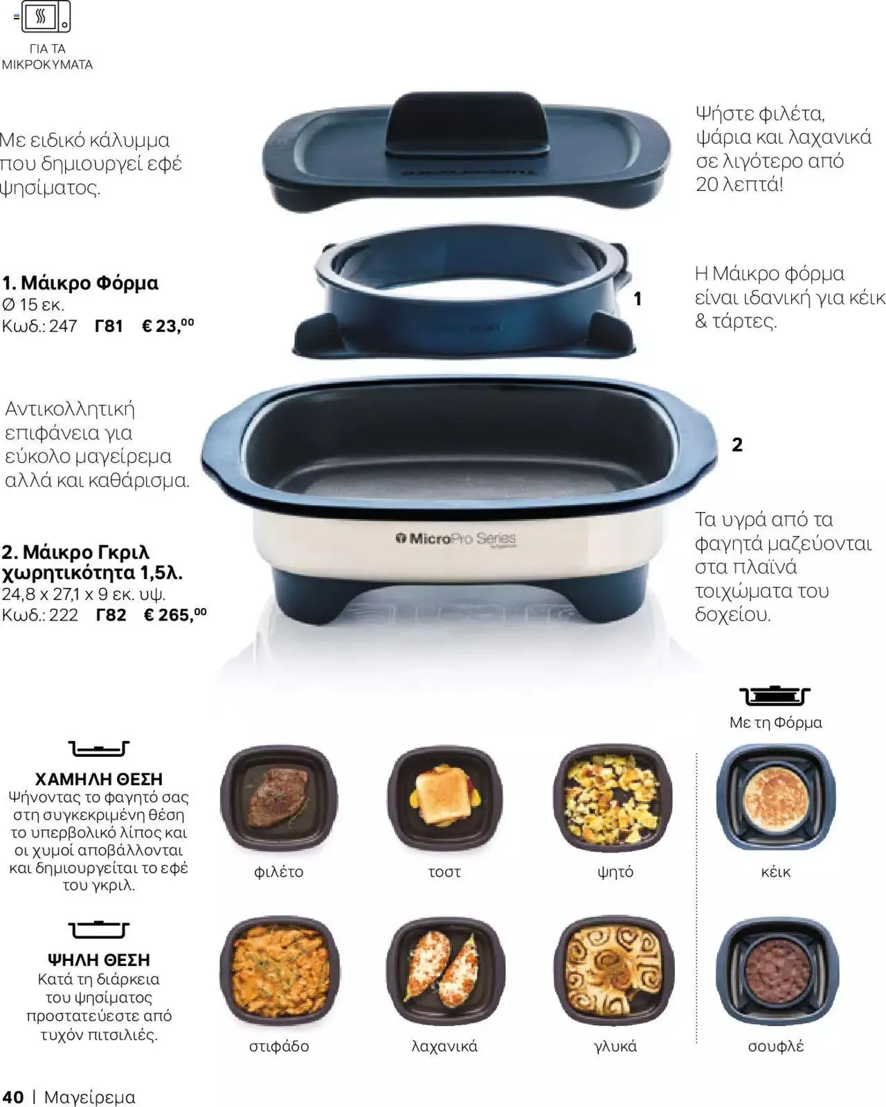 Φυλλάδιο προσφορών Tupperware - Κατάλογος Φθινόπωρο/Χειμώνας 2023/24 από 21 Σεπτεμβρίου έως 31 Δεκεμβρίου 2023 - Σελίδα 40