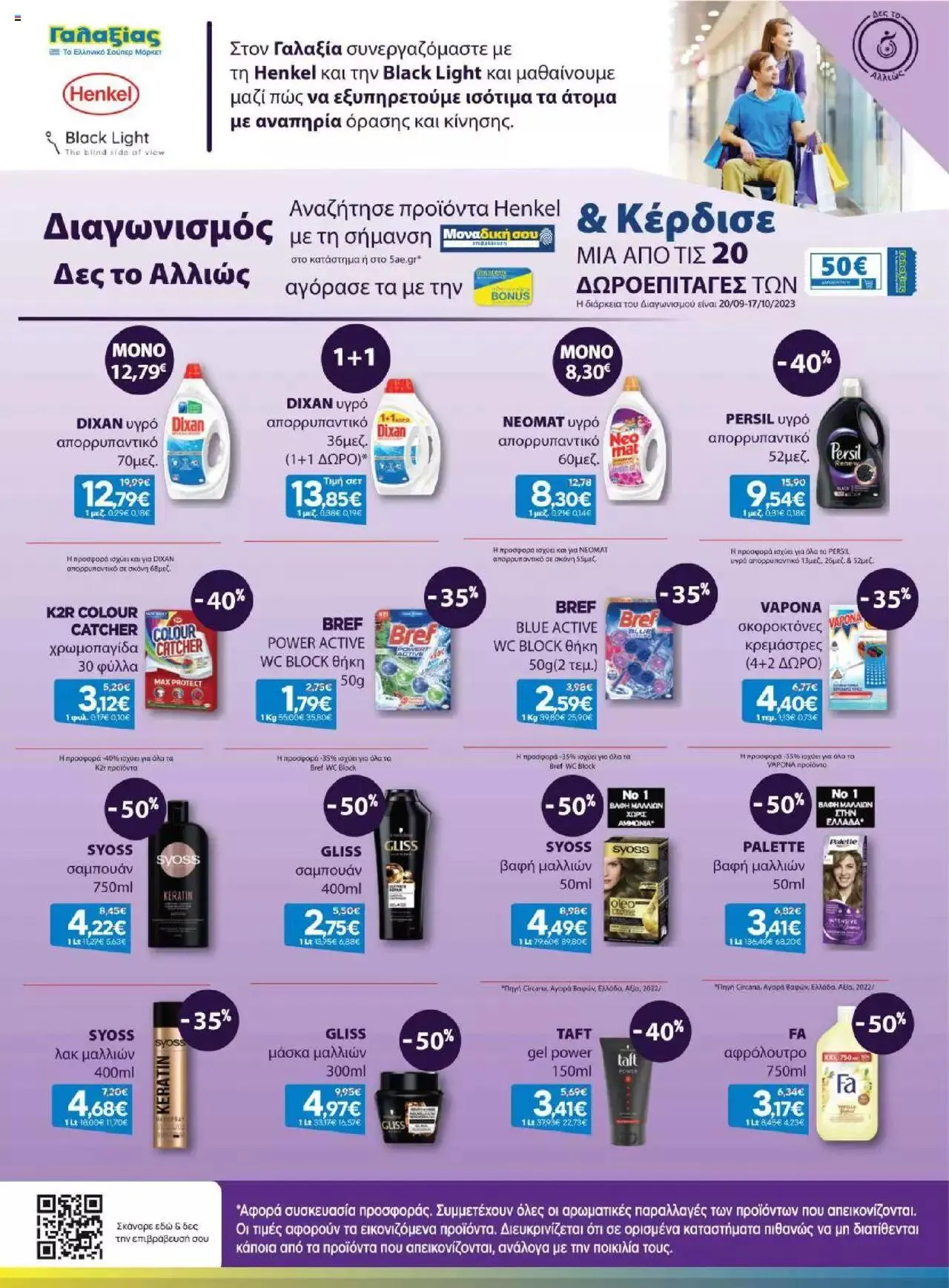 Φυλλάδιο προσφορών Γαλαξίας - Προσφορές από 20 Σεπτεμβρίου έως 3 Οκτωβρίου 2023 - Σελίδα 19