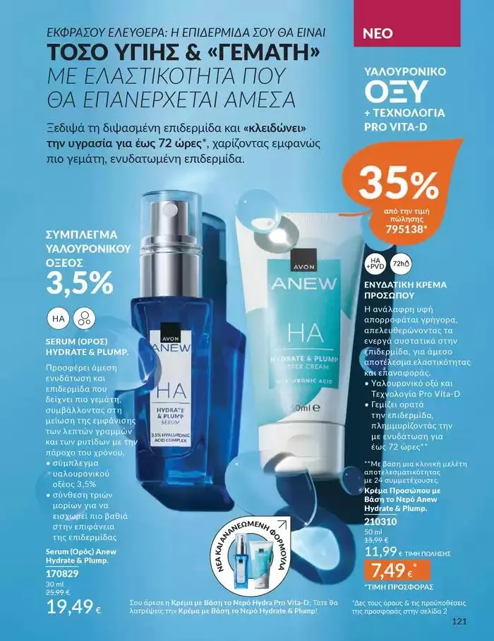 Φυλλάδιο προσφορών Δώρα με μοναδικά αρώματα για να...  από 1 Οκτωβρίου έως 31 Οκτωβρίου 2024 - Σελίδα 121