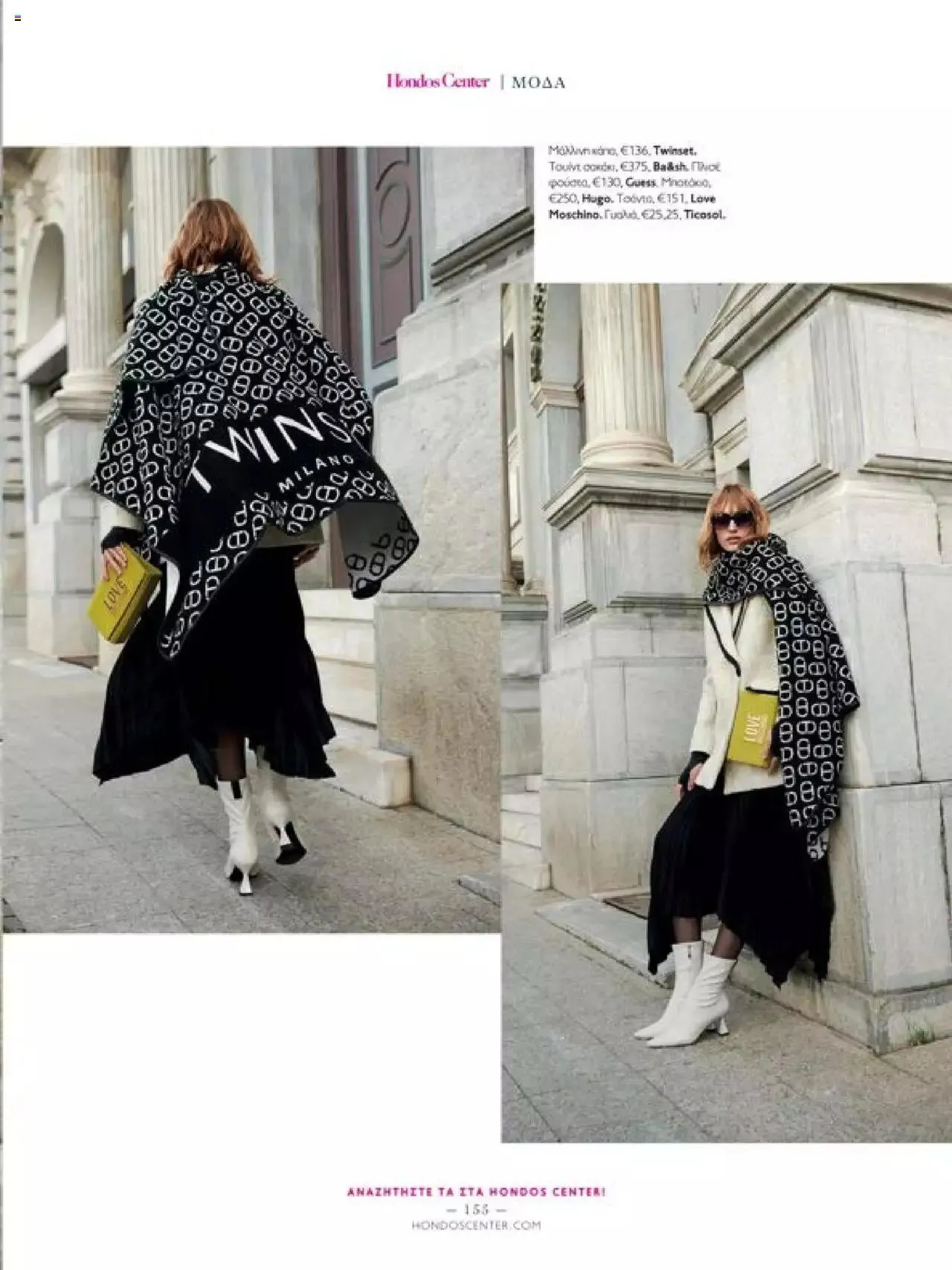 Φυλλάδιο προσφορών Hondos Center - Kατάλογος The Christmas '23 edition από 13 Δεκεμβρίου έως 31 Δεκεμβρίου 2024 - Σελίδα 155