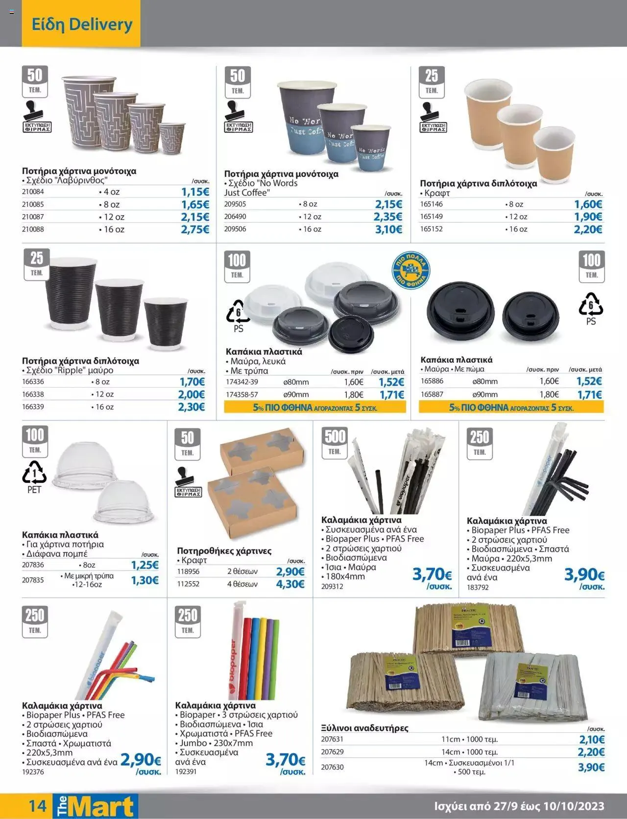 Φυλλάδιο προσφορών The Mart - φυλλάδιο από 27 Σεπτεμβρίου έως 10 Οκτωβρίου 2023 - Σελίδα 14