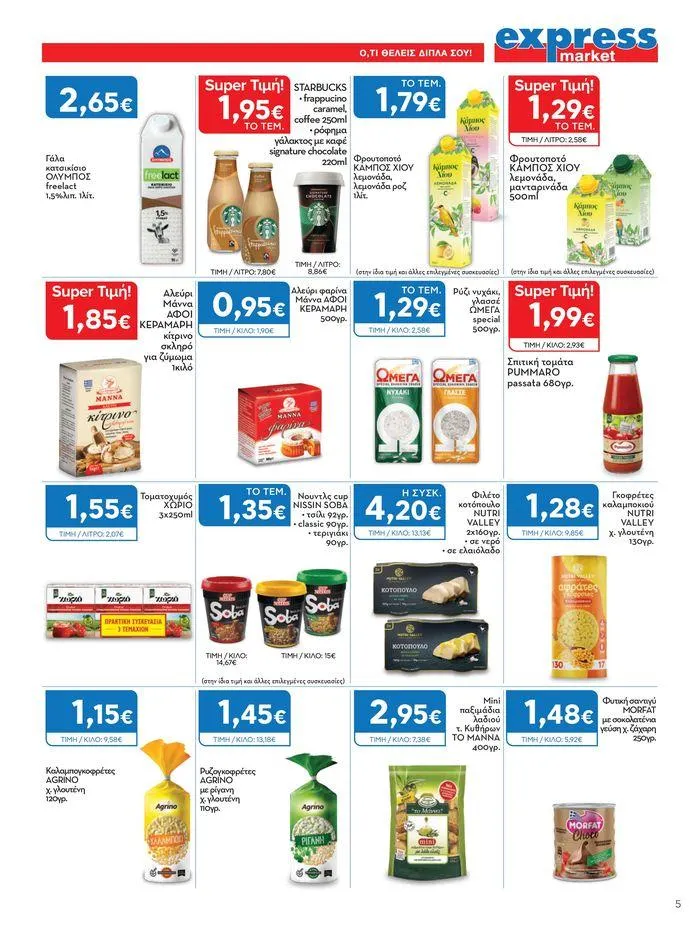 Φυλλάδιο προσφορών Aπό 06.06 έως 20.06.2024 από 6 Ιουνίου έως 20 Ιουνίου 2024 - Σελίδα 5