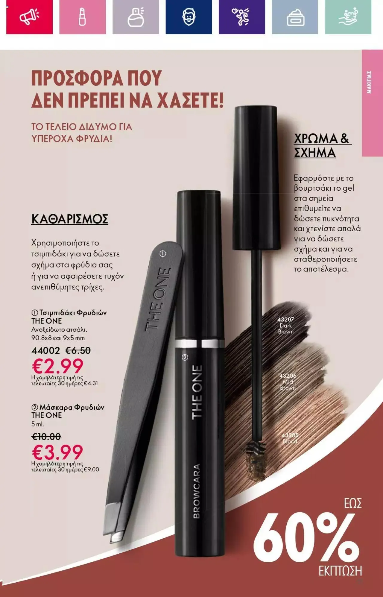 Φυλλάδιο προσφορών Oriflame - Kατάλογος 14/2023 από 13 Σεπτεμβρίου έως 3 Οκτωβρίου 2023 - Σελίδα 51