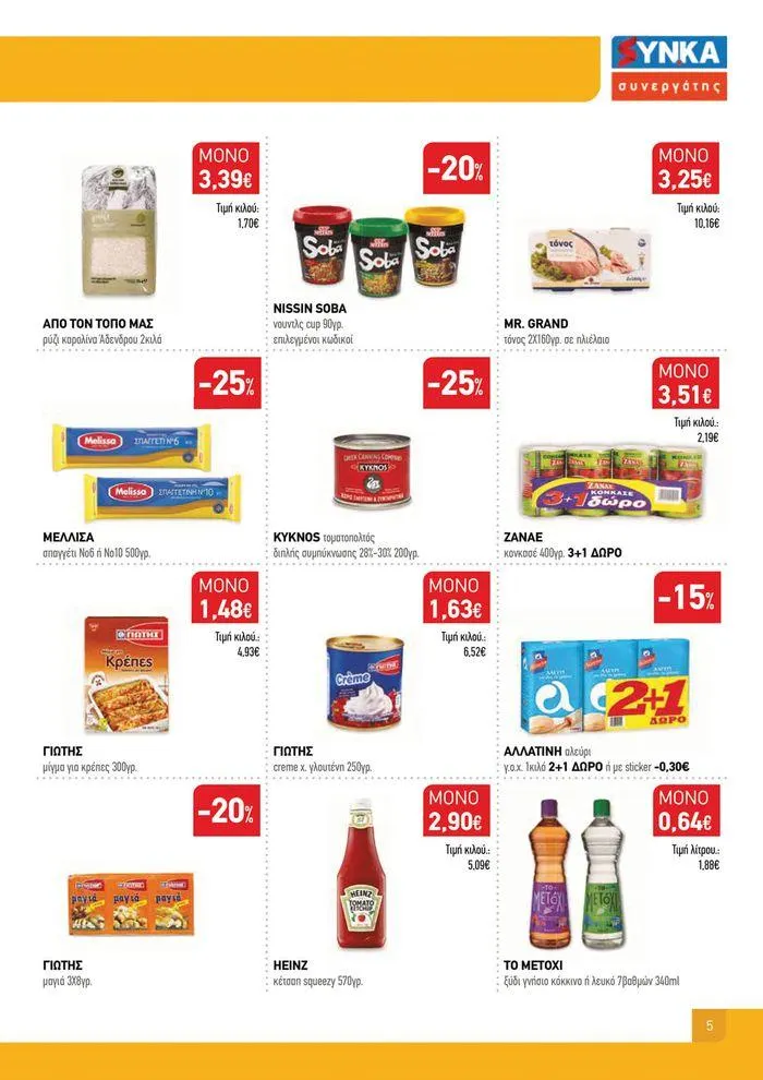 Φυλλάδιο προσφορών Ολοκαίνουριο φυλλάδιο "Synka Συνεργάτες" από 16 Σεπτεμβρίου έως 4 Οκτωβρίου 2024 - Σελίδα 5