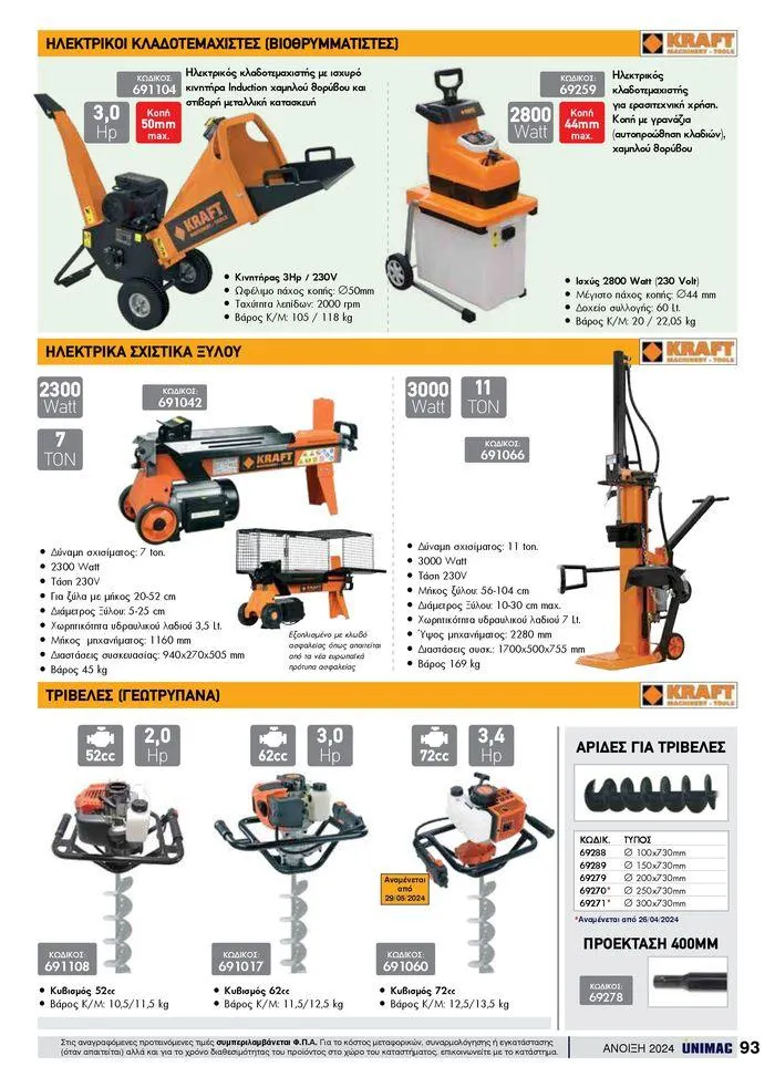 Φυλλάδιο προσφορών Spring -Summer 2024 από 19 Απριλίου έως 31 Αυγούστου 2024 - Σελίδα 93