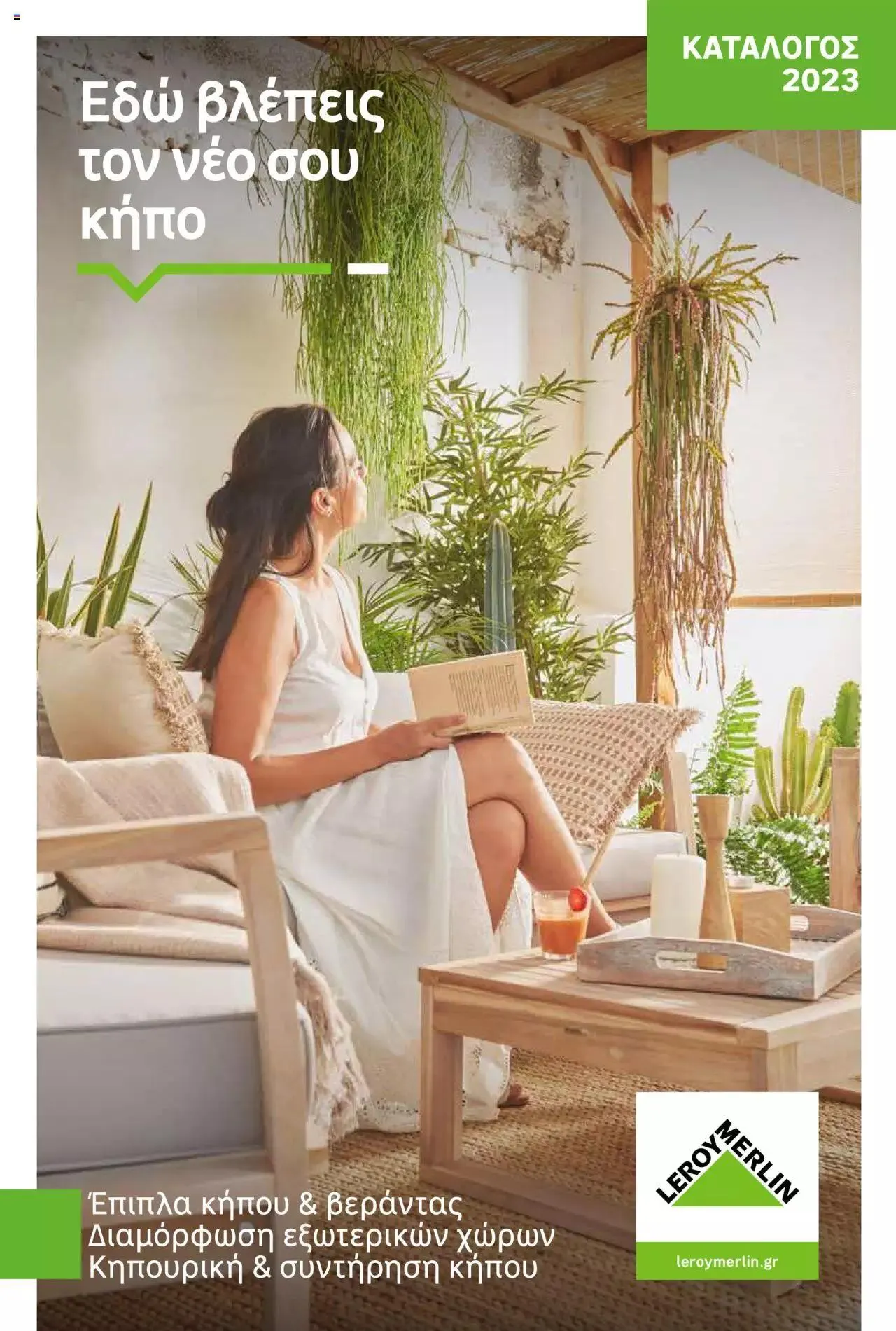 Φυλλάδιο προσφορών Leroy Merlin - Προσφορές Κήπου 2023 από 11 Απριλίου έως 31 Δεκεμβρίου 2023 - Σελίδα 1