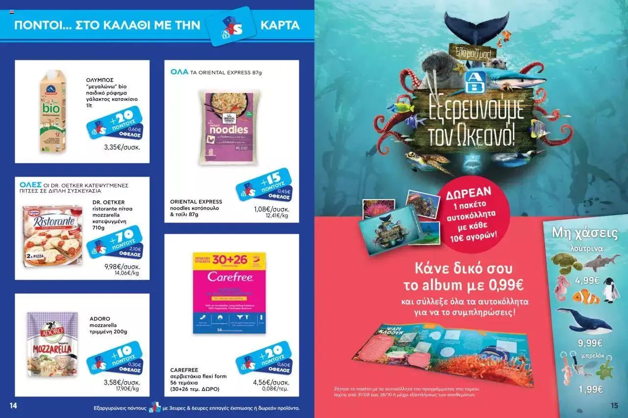 Φυλλάδιο προσφορών ΑΒ Βασιλόπουλος - Προσφορές AB City και AB Shop & Go από 28 Σεπτεμβρίου έως 4 Οκτωβρίου 2023 - Σελίδα 8