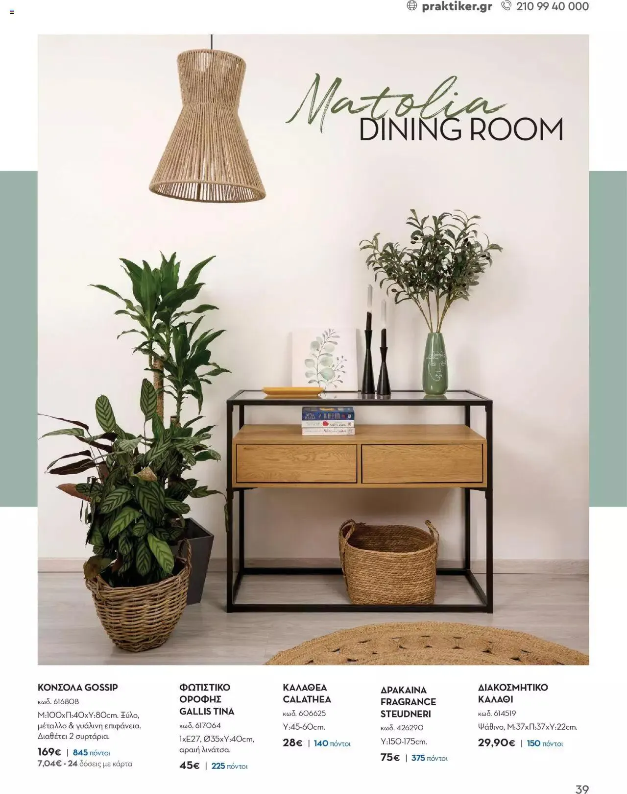 Φυλλάδιο προσφορών Praktiker - ΚΑΤΑΛΟΓΟΣ Σπίτι 2024 από 22 Σεπτεμβρίου έως 31 Οκτωβρίου 2023 - Σελίδα 39