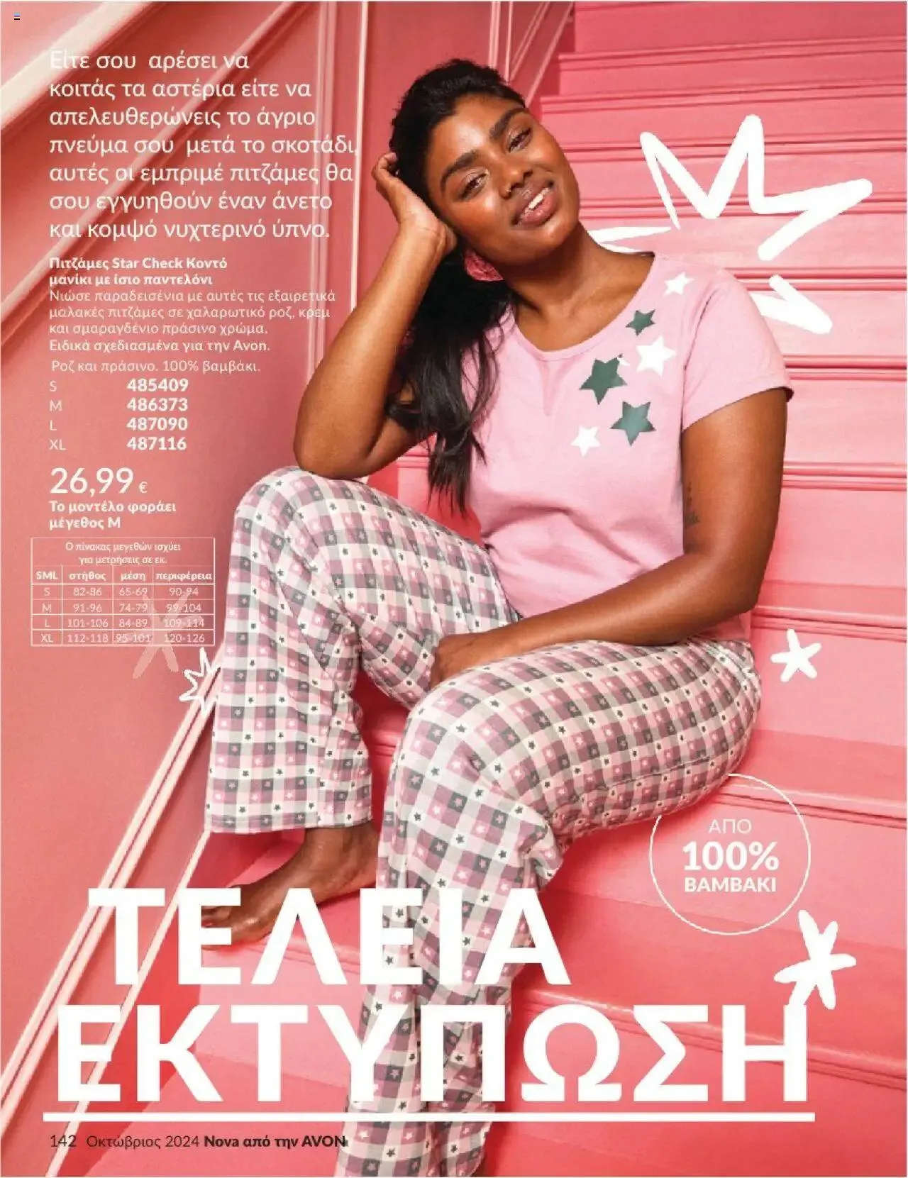 Φυλλάδιο προσφορών Avon - Καμπάνια 10/2024 από 30 Σεπτεμβρίου έως 31 Οκτωβρίου 2024 - Σελίδα 142