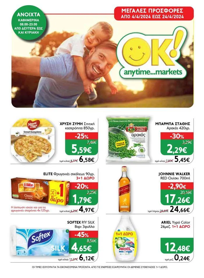 Φυλλάδιο προσφορών Ok! Markets προσφορές ! από 5 Απριλίου έως 24 Απριλίου 2024 - Σελίδα 1