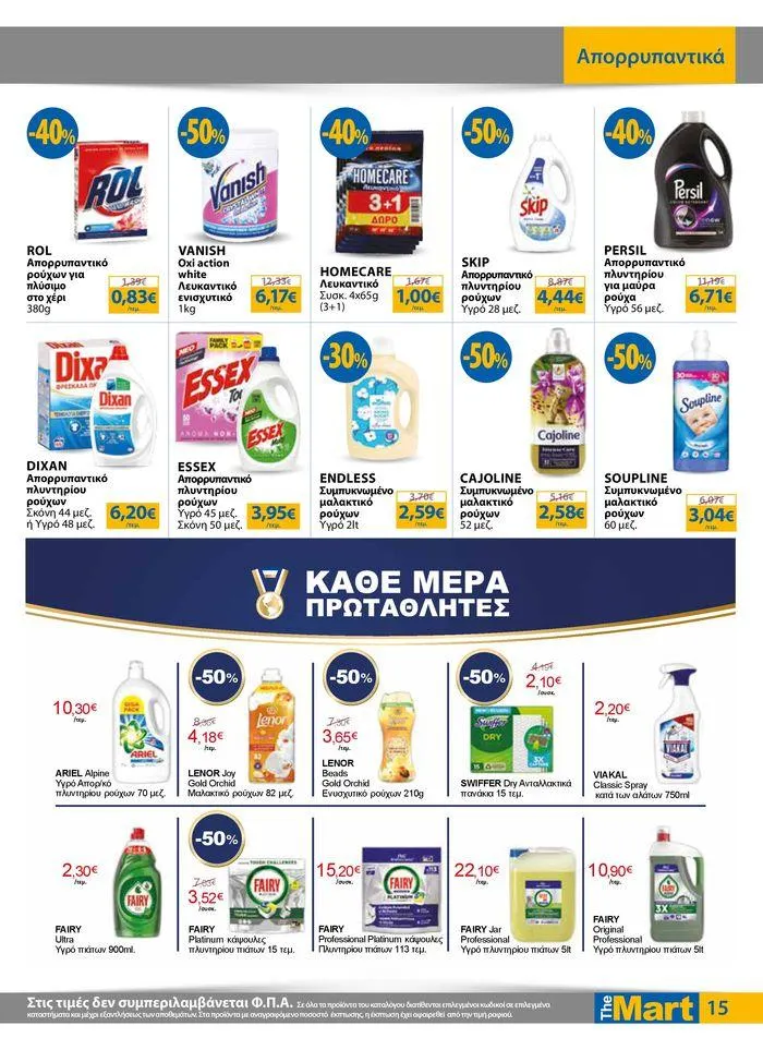 Φυλλάδιο προσφορών Φυλλάδιο - Για Εμπόρους & Λοιπές Επιχειρήσεις από 28 Αυγούστου έως 10 Σεπτεμβρίου 2024 - Σελίδα 15