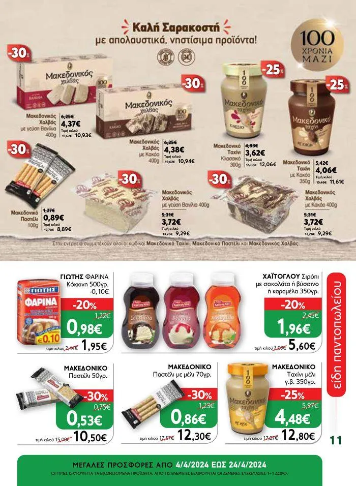 Φυλλάδιο προσφορών Ok! Markets προσφορές !  από 5 Απριλίου έως 24 Απριλίου 2024 - Σελίδα 11