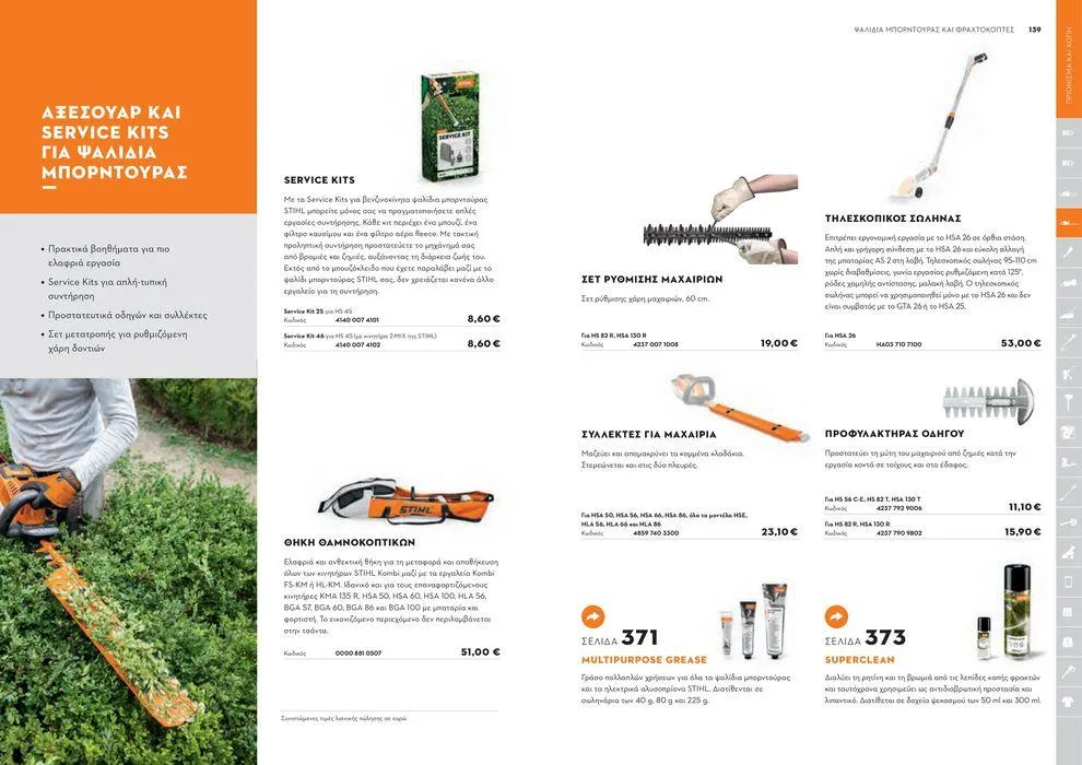 Φυλλάδιο προσφορών Κατάλογος 2024 από 17 Ιανουαρίου έως 31 Δεκεμβρίου 2024 - Σελίδα 70