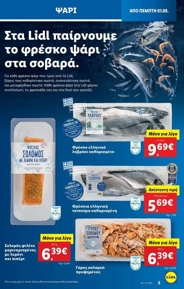Φυλλάδιο προσφορών Φυλλάδιο Lidl - Food & Nonfood από 1 Αυγούστου έως 7 Αυγούστου 2024 - Σελίδα 5
