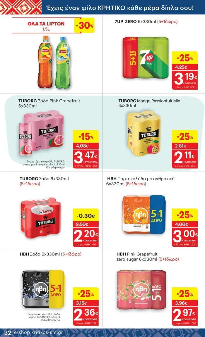 Φυλλάδιο προσφορών ΚΡΗΤΙΚΟΣ προσφορές! από 27 Ιουνίου έως 10 Ιουλίου 2024 - Σελίδα 32