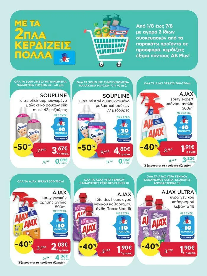 Φυλλάδιο προσφορών Ανακαλύψτε ελκυστικές προσφορές από 1 Αυγούστου έως 7 Αυγούστου 2024 - Σελίδα 11