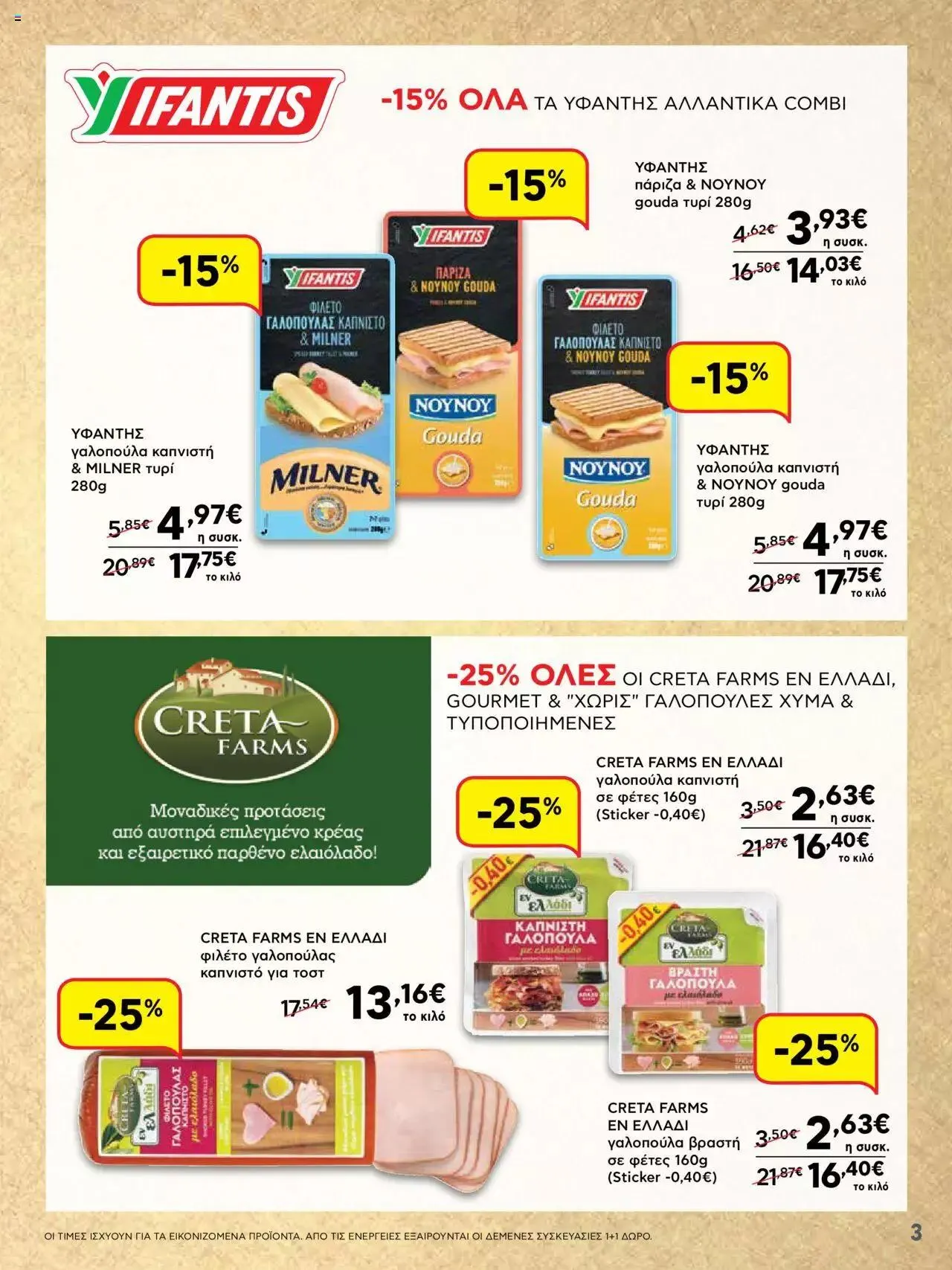 Φυλλάδιο προσφορών ΑΒ Βασιλόπουλος - ΝΕΟ 15νθήμερο Φυλλάδιο Προσφορών από 21 Σεπτεμβρίου έως 4 Οκτωβρίου 2023 - Σελίδα 3