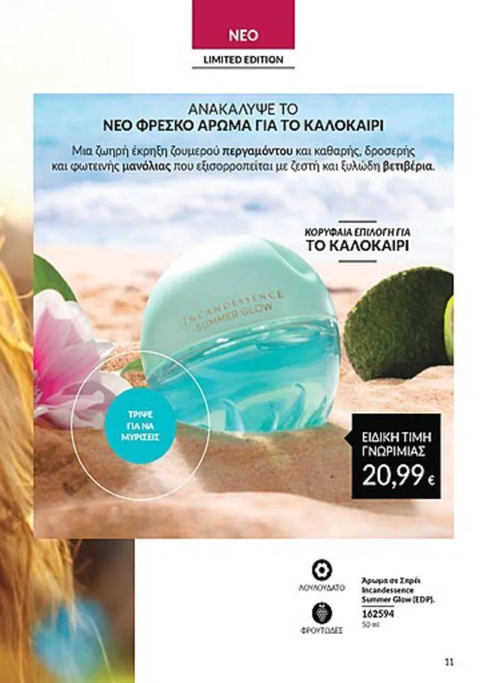 Φυλλάδιο προσφορών Κατάλογος Αυγούστου από 1 Αυγούστου έως 31 Αυγούστου 2024 - Σελίδα 11