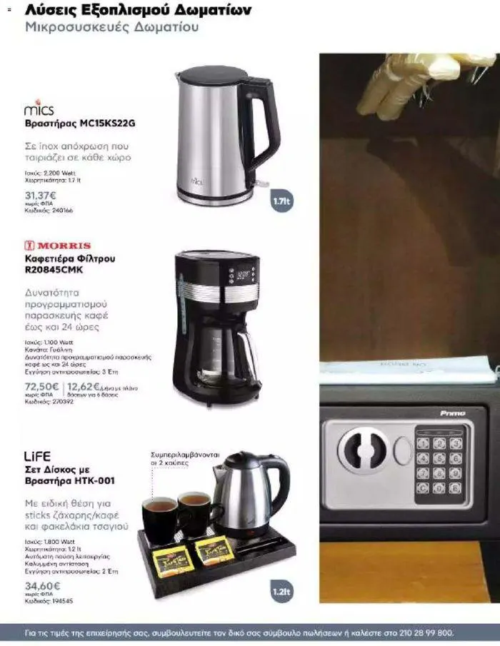 Φυλλάδιο προσφορών Kotsovolos Φυλλάδιο  από 24 Ιουλίου έως 31 Δεκεμβρίου 2024 - Σελίδα 83