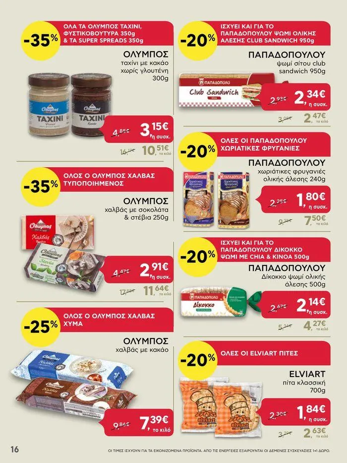 Φυλλάδιο προσφορών Από Πέμπτη 18/04/2024 έως Τετάρτη 24/04/2024  από 18 Απριλίου έως 24 Απριλίου 2024 - Σελίδα 16