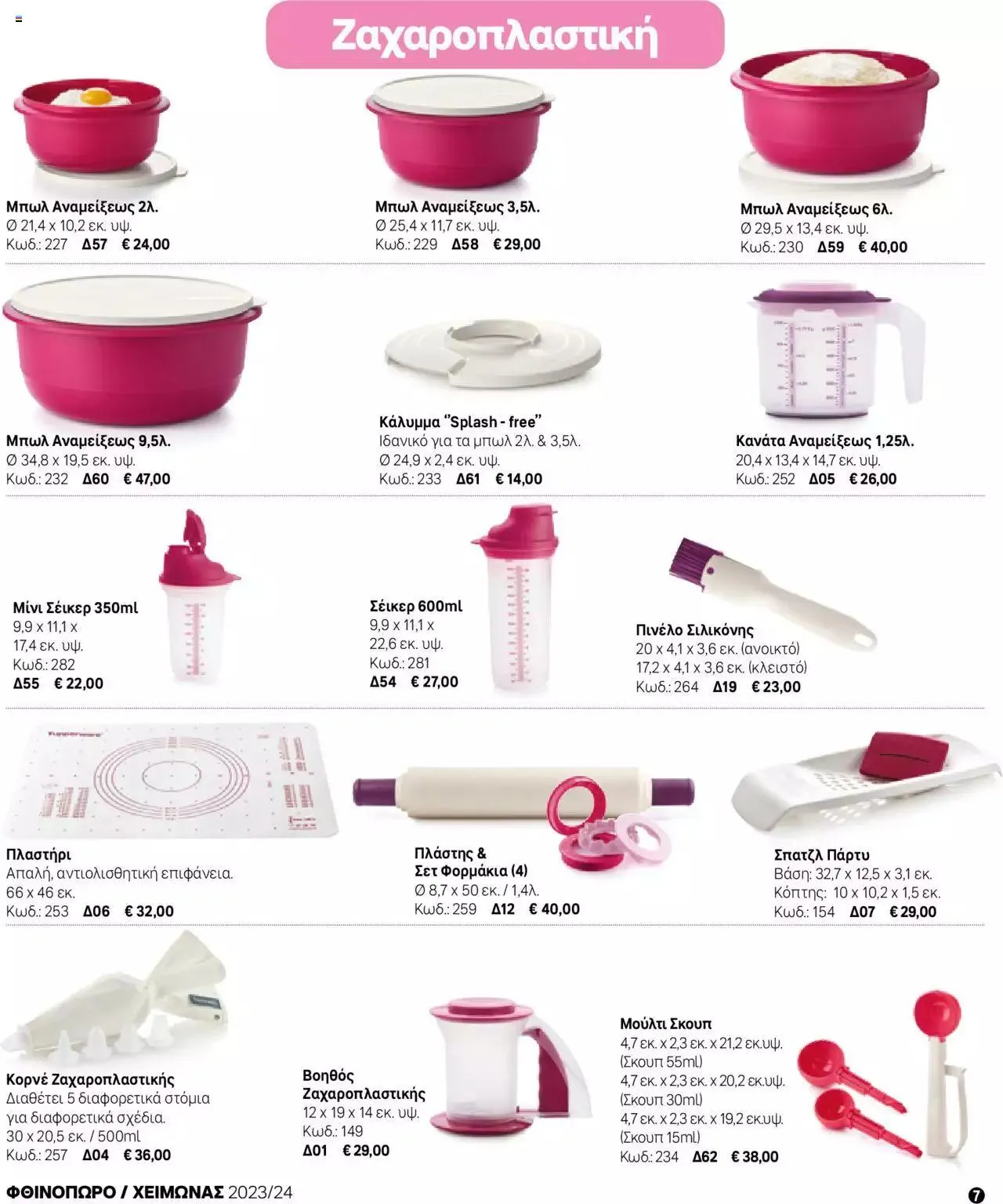 Φυλλάδιο προσφορών Tupperware - Μίνι Κατάλογος Φθινόπωρο/Χειμώνας 2023/24 από 21 Σεπτεμβρίου έως 31 Δεκεμβρίου 2023 - Σελίδα 7