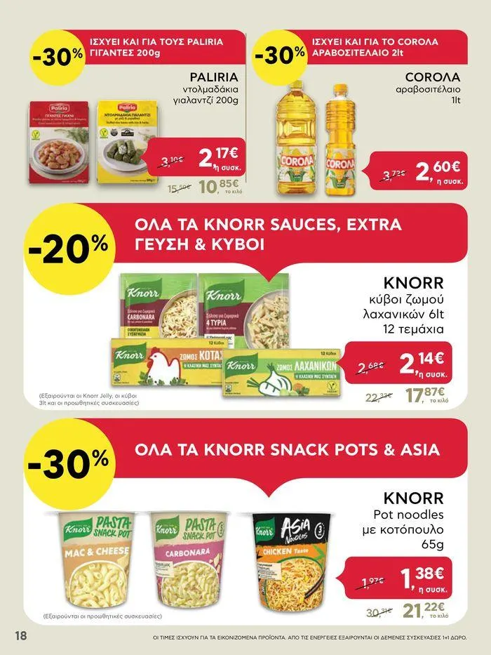 Φυλλάδιο προσφορών Από Πέμπτη 18/04/2024 έως Τετάρτη 24/04/2024  από 18 Απριλίου έως 24 Απριλίου 2024 - Σελίδα 18