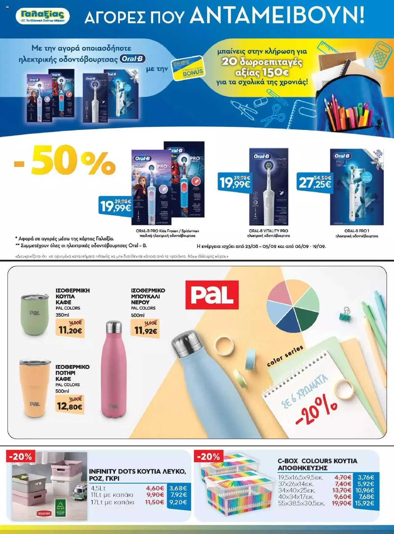 Φυλλάδιο προσφορών Γαλαξίας - Προσφορές από 1 Σεπτεμβρίου έως 30 Σεπτεμβρίου 2023 - Σελίδα 13