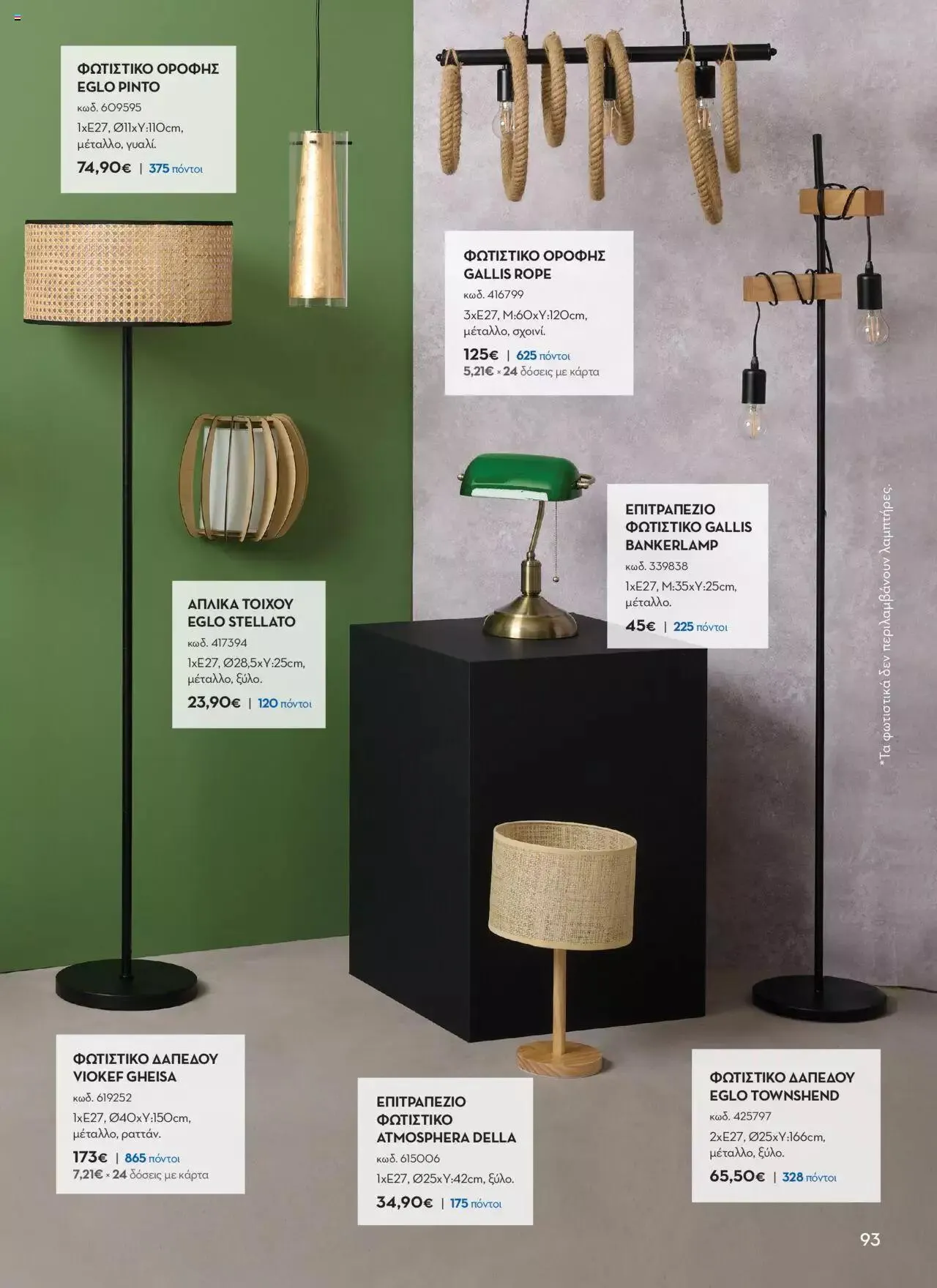 Φυλλάδιο προσφορών Praktiker - ΚΑΤΑΛΟΓΟΣ Σπίτι 2024 από 22 Σεπτεμβρίου έως 31 Οκτωβρίου 2023 - Σελίδα 93