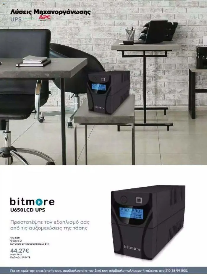 Φυλλάδιο προσφορών Kotsovolos Φυλλάδιο  από 24 Ιουλίου έως 31 Δεκεμβρίου 2024 - Σελίδα 61