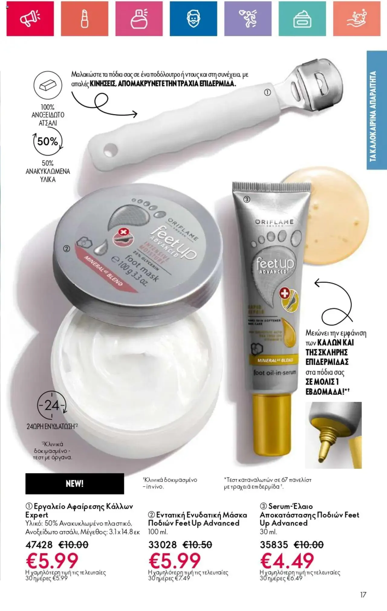 Φυλλάδιο προσφορών Oriflame - Kατάλογος 10/2024 από 11 Ιουλίου έως 31 Ιουλίου 2024 - Σελίδα 17
