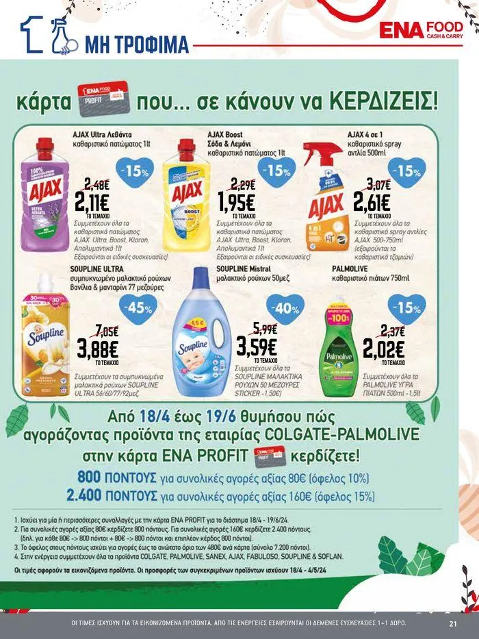 Φυλλάδιο προσφορών 15νθήμερο Έντυπο Προσφορών από 19 Απριλίου έως 4 Μαΐου 2024 - Σελίδα 21