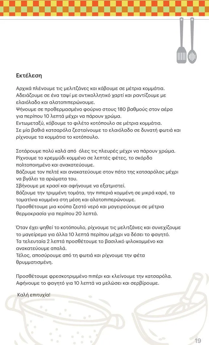 Φυλλάδιο προσφορών ΚΡΗΤΙΚΟΣ προσφορές! από 27 Ιουνίου έως 10 Ιουλίου 2024 - Σελίδα 19