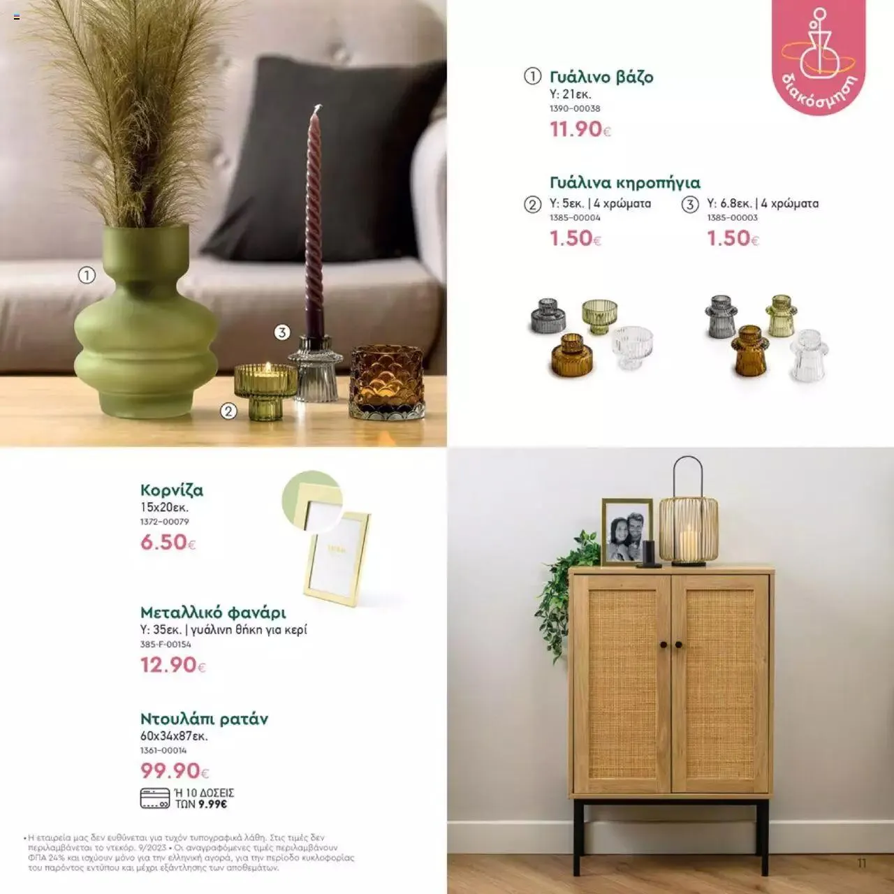 Φυλλάδιο προσφορών Vicko - Προσφορές από 16 Σεπτεμβρίου έως 30 Σεπτεμβρίου 2023 - Σελίδα 11