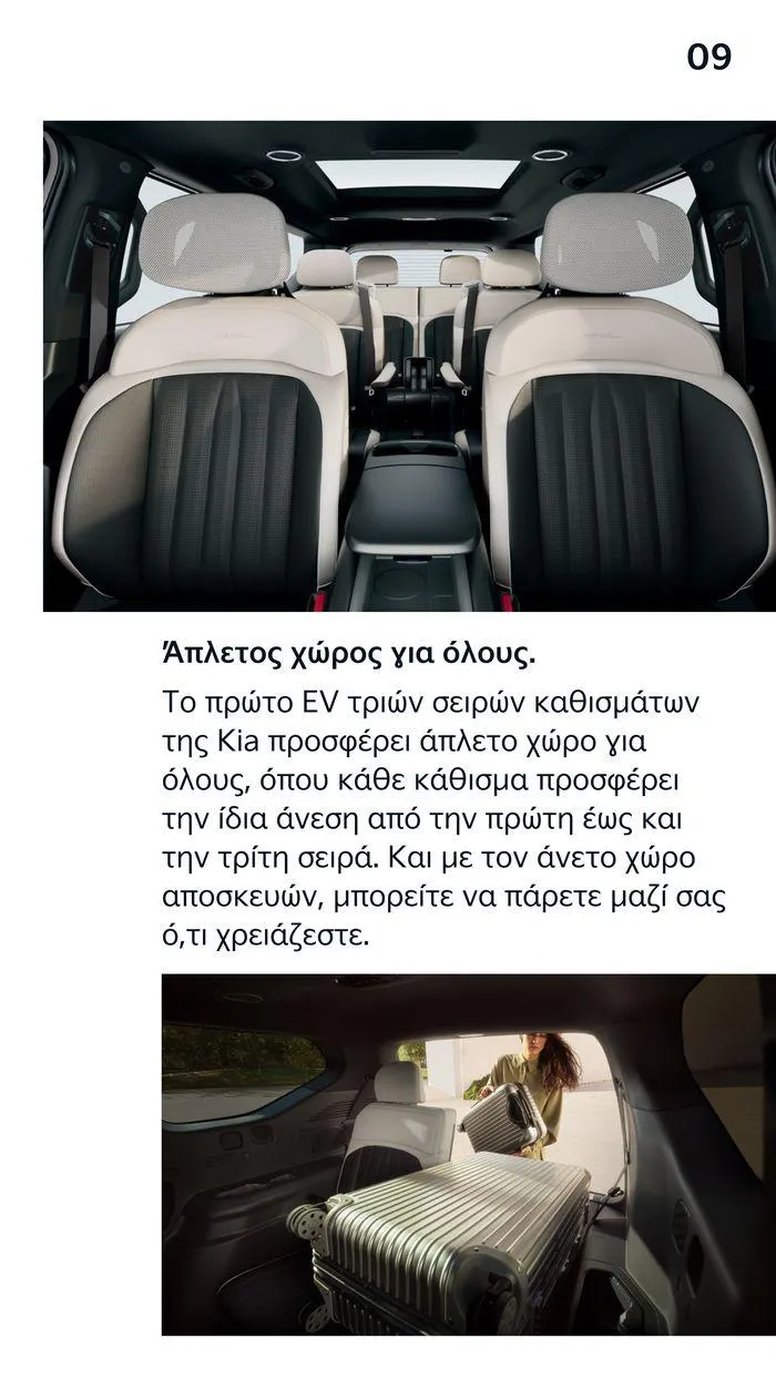 Φυλλάδιο προσφορών To Kia EV9 από 7 Δεκεμβρίου έως 7 Δεκεμβρίου 2024 - Σελίδα 9