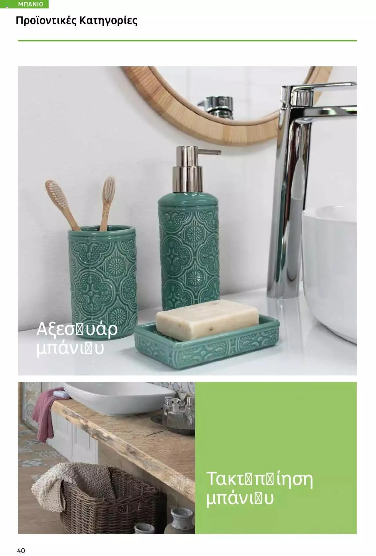 Φυλλάδιο προσφορών Leroy Merlin - Bathroom Catalogue 2023 από 1 Ιουλίου έως 31 Δεκεμβρίου 2023 - Σελίδα 40